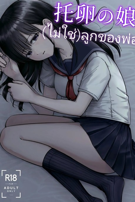 (ไม่ใช่)ลูกของพ่อ