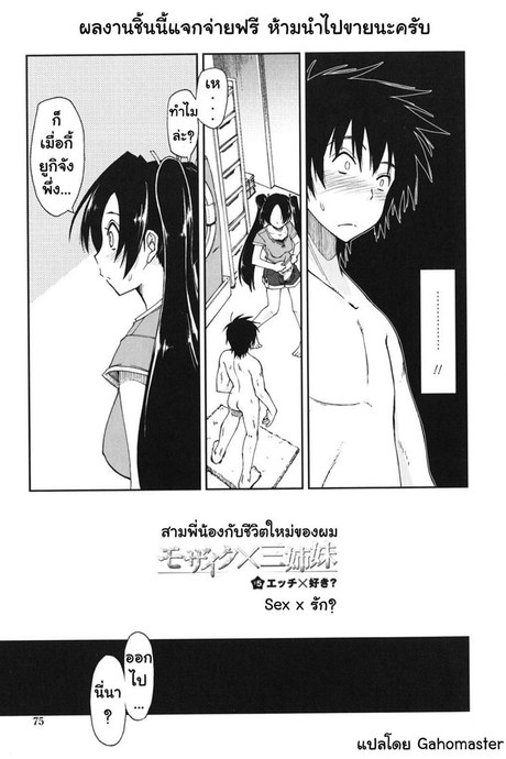 สามพี่น้องกับชีวิตใหม่ของผม 5 - เซ็กส์หรือรัก