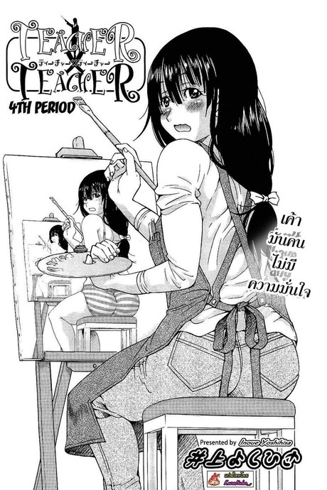 ฮาเร็มอาจารย์สาว 4 - ครูสอนศิลปะ