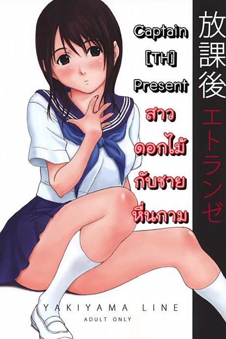 สาวดอกไม้กับชายหื่นกาม