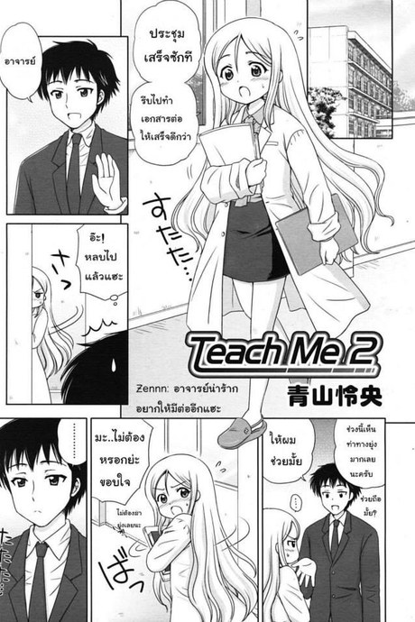 ครูครับ สอนผมหน่อย 2