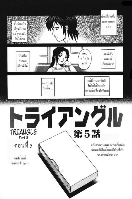 รักสามเส้า 5 - ความลับแตก