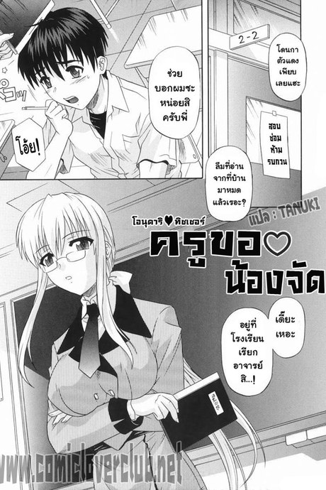 ครูขอน้องจัด