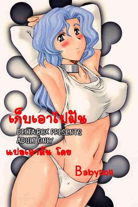 เก็บเอาไปฝัน