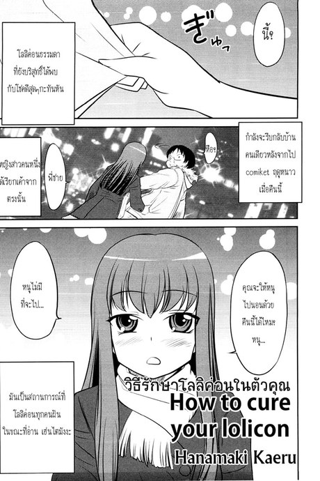 วิธีรักษาโลลิค่อนในตัวคุณ