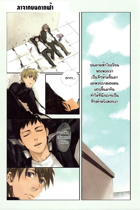 ลาจากบนดาดฟ้า [เกย์]