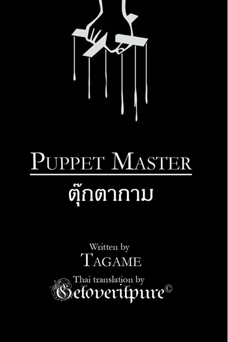 ตุ๊กตากาม [เกย์]