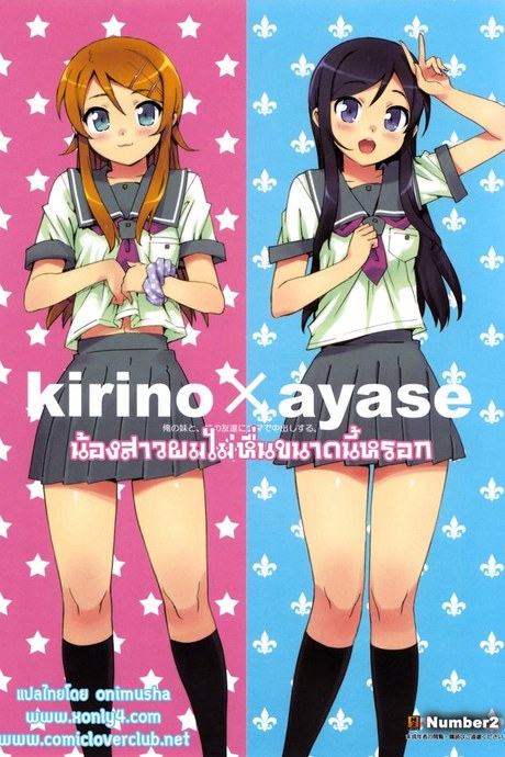 น้องสาวผมไม่หื่นขนาดนั้นหรอก
