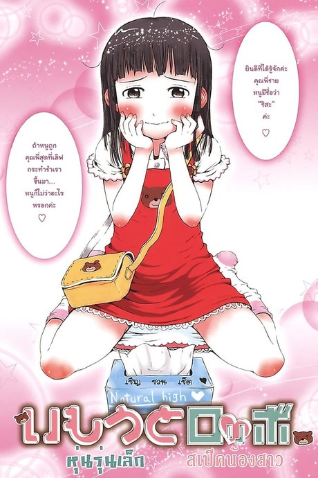 หุ่นรุ่นเล็ก สเป็คน้องสาว
