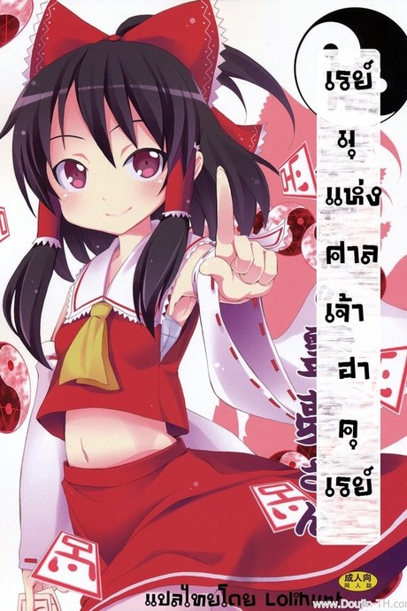 เรย์มุ แห่งศาลเจ้าฮาคุเรย์