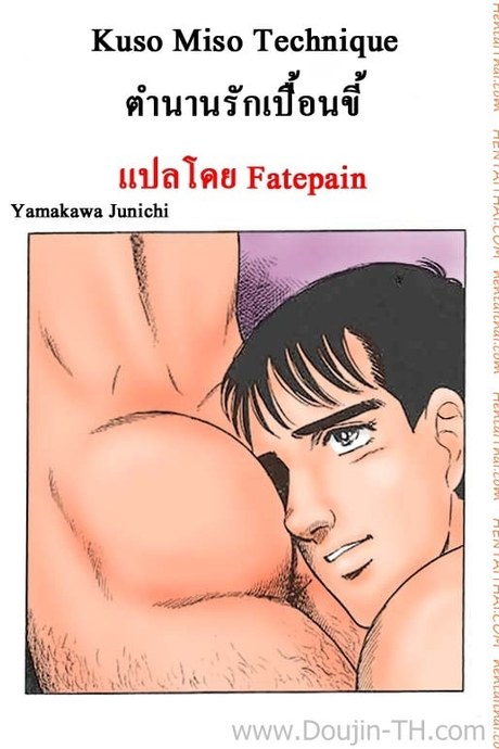 ตำนานรักเปื้อนขี้ [เกย์]
