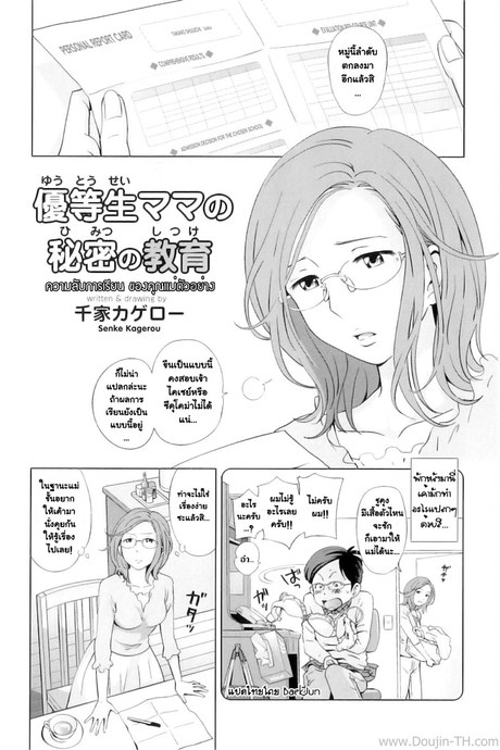 ความลับการเรียนของคุณแม่ตัวอย่าง