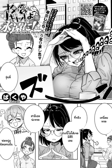 อดีตสาวแกลกับโอตาคุ