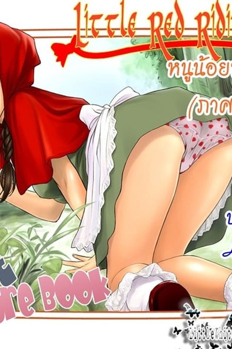 หนูน้อยหมวกแดง ภาคพิเศษ 1