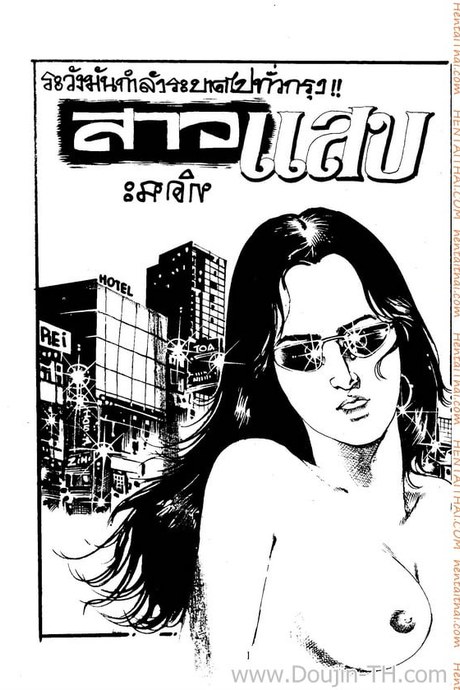 สาวแสบ