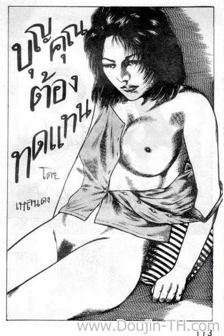 บุญคุณต้องทดแทน