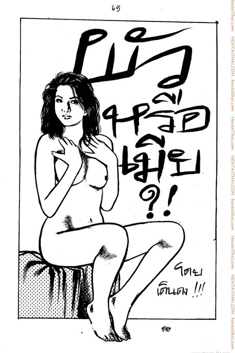 ผัวหรือเมีย