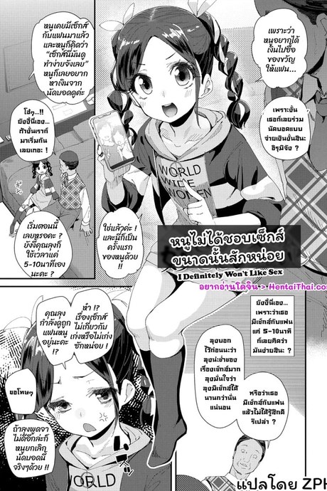หนูไม่ได้ชอบเซ็กส์ขนาดนั้นสักหน่อย
