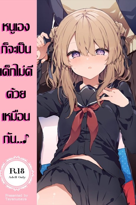 หนูเองก็จะเป็นเด็กไม่ดีด้วยเหมือนกัน..♪ 1.2