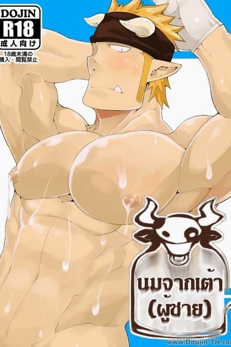 นมจากเต้าผู้ชาย [เกย์]