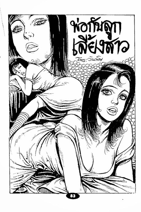 พ่อกับลูก เลี้ยงสาว