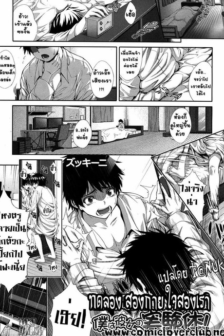 ทดลอง สองกาย ใจสองเรา 1