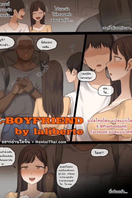 เพื่อนของผมเป็นแฟนเก่าเธอ