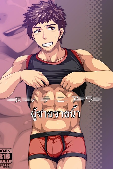 ผู้ชายขายน้ำ [เกย์]