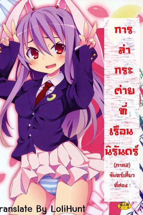 การล่ากระต่ายที่เรือนนิรันดร์ 2 - จันทร์เสี้ยงที่สอง