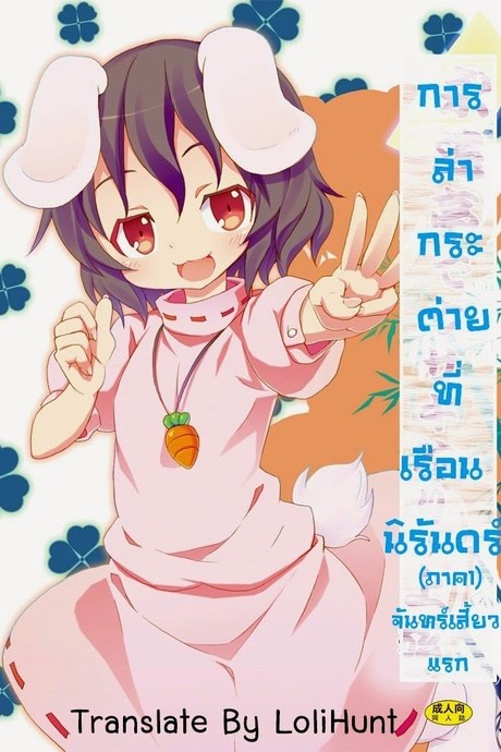 การล่ากระต่ายที่เรือนนิรันดร์ 1 - จันทร์เสี้ยวแรก