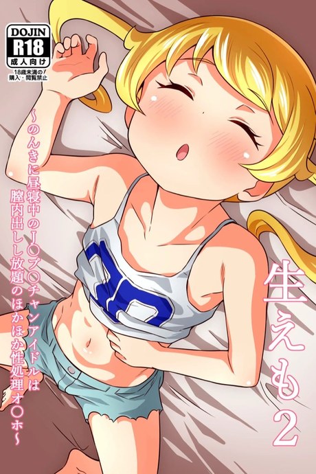 ติวเข้มฉบับอิโมะจัง! 2 - ลักหลับ!?