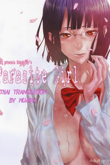 ปรสิตสาว 1
