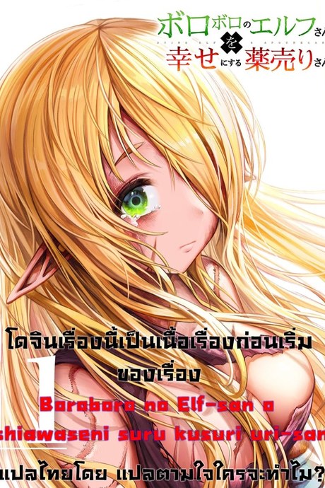 ก่อนจะเป็นทาสเอลฟ์