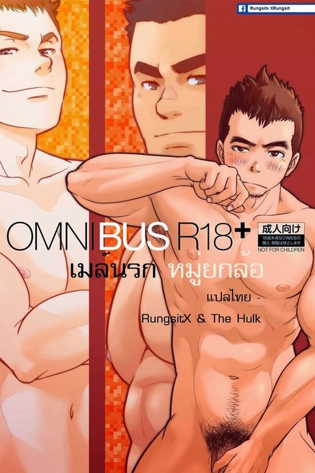 เมล์นรก หมู่ยกล้อ 1 [เกย์]