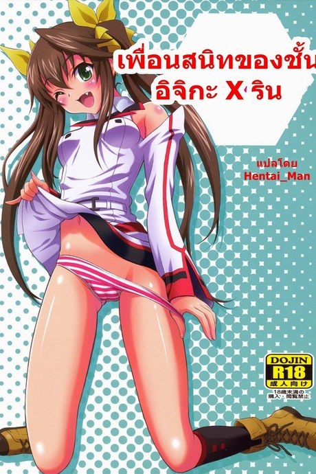 เพื่อนคนสนิทของชั้น อิจิกะ x ริน