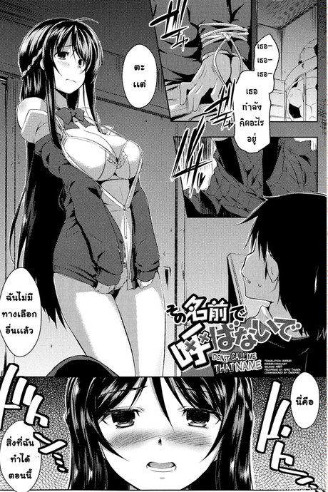 อย่าเรียกชื่อนั้นของฉันน่ะ