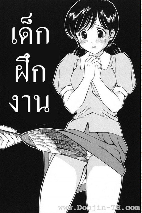 เด็กฝึกงาน