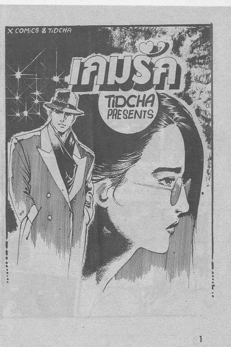 เกมรัก