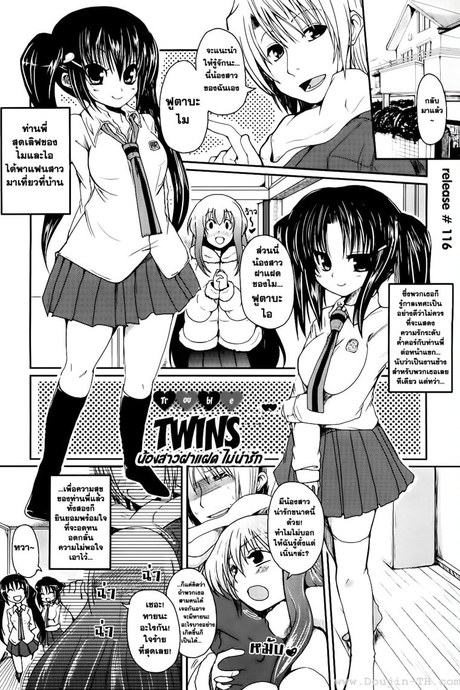 น้องสาวฝาแฝด ไม่น่ารัก