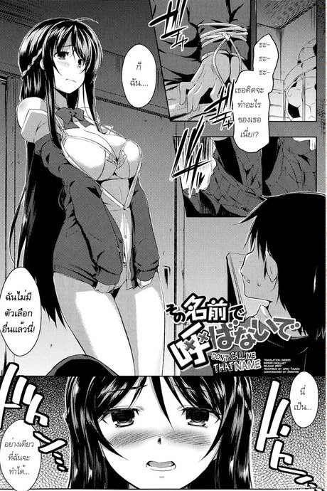 อย่าเรียกฉันด้วยชื่อนั้น