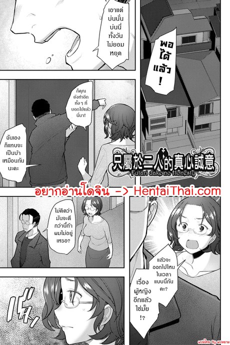 ความจริงใจระหว่างเราสอง