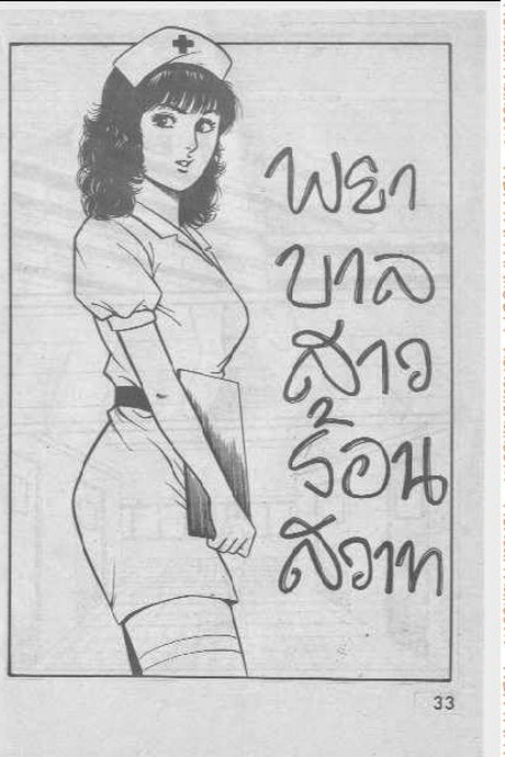 พยาบาลสาวร้อนสวาท