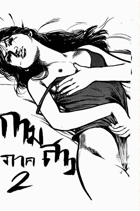 กามสาว 2