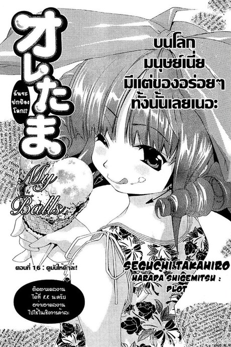 กระจู๋กู้โลก 16 - ดูมันให้ดีๆ ล่ะ