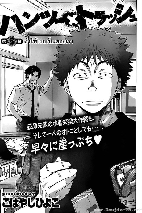 Hantsu x Trash 5 - ทำให้เธอเป็นของเรา