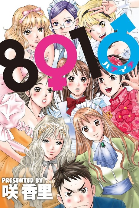 Hachi Ichi 1 - หน่มน๊มเต็มไปหมดเลย