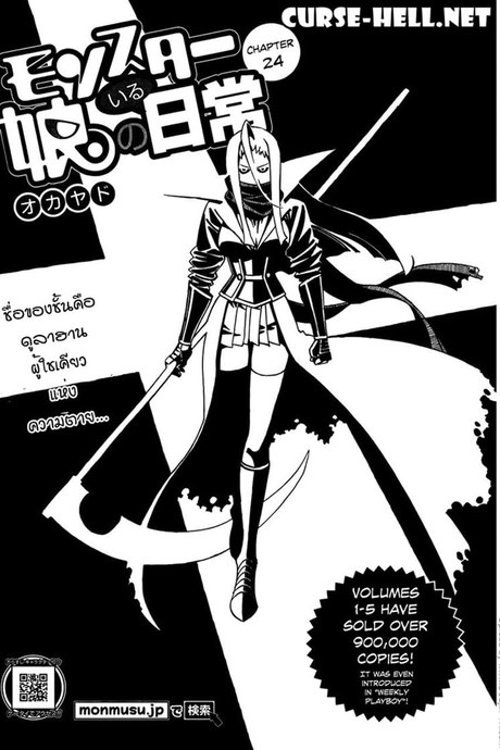 ชีวิตป่วนรักของสาวมอนสเตอร์ 24