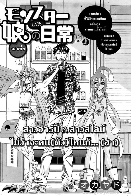 ชีวิตป่วนรักของสาวมอนสเตอร์ 9