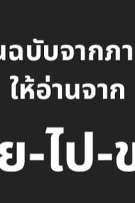 ขอทดสอบร่างกายหน่อย