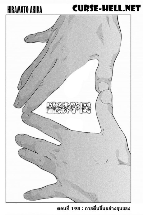 Kangoku Gakuen 198 - การตื่นขึ้นอย่างรุนแรง